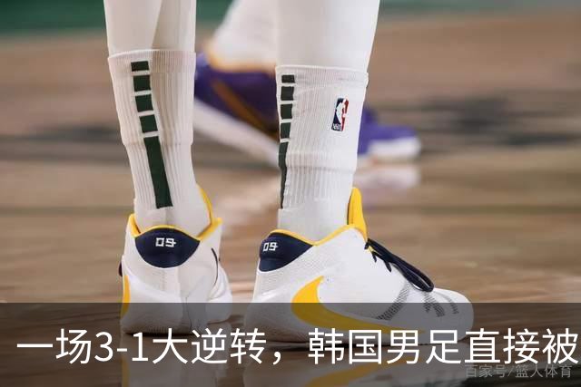 一场3-1大逆转，韩国男足直接被淘汰！民主刚果3-1胜出，以小组第三晋级
