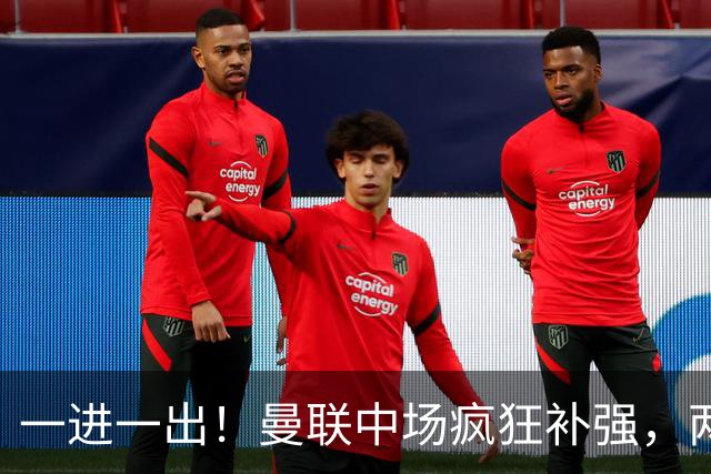 一进一出！曼联中场疯狂补强，两大门将转会计划接连生变