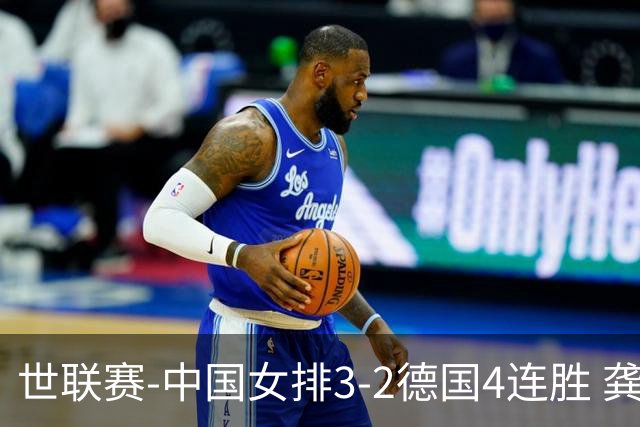 世联赛-中国女排3-2德国4连胜 龚翔宇夺赛点庄宇珊27分