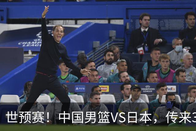 世预赛！中国男篮VS日本，传来3好消息和1坏消息，庞峥麟或入选