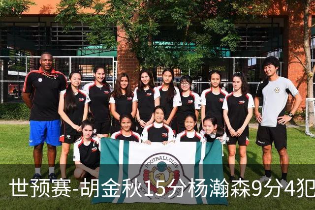 世预赛-胡金秋15分杨瀚森9分4犯 中国男篮主场负日本
