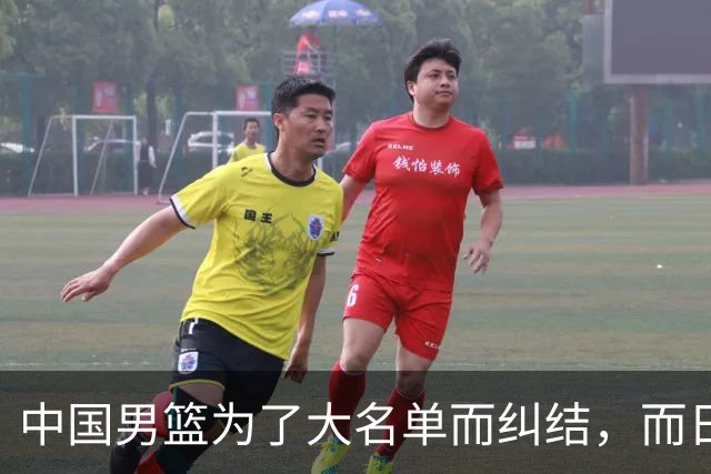中国男篮为了大名单而纠结，而日本男篮却是满满的松弛感，都把我们整不会了