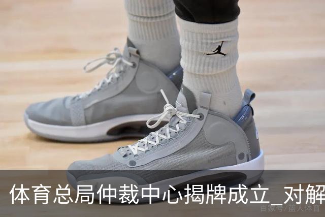 体育总局仲裁中心揭牌成立 对解决足球纠纷有益