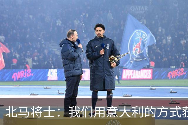 北马将士：我们用意大利的方式获胜 能赢葡萄牙
