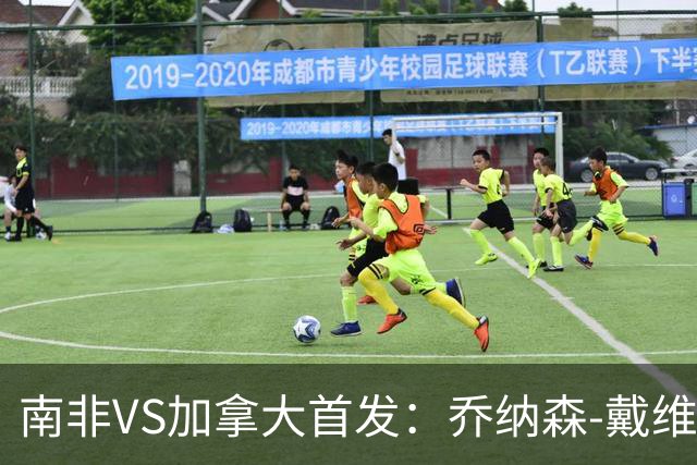 南非VS加拿大首发：乔纳森-戴维布坎南领军 阿芳仍替补