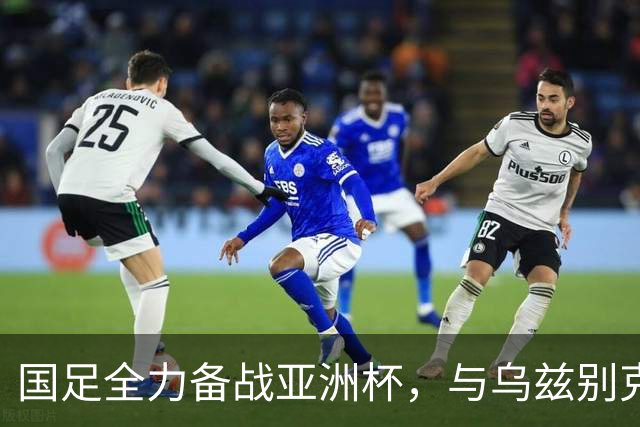 国足全力备战亚洲杯，与乌兹别克斯坦和朝鲜的热身赛基本敲定，短期内不会与佛得角交手，一旦佛足协发出正式邀约，中国足协会认真考虑