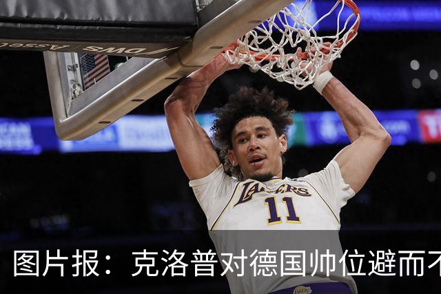 图片报：克洛普对德国帅位避而不谈 纳格尔斯曼希望继续执教