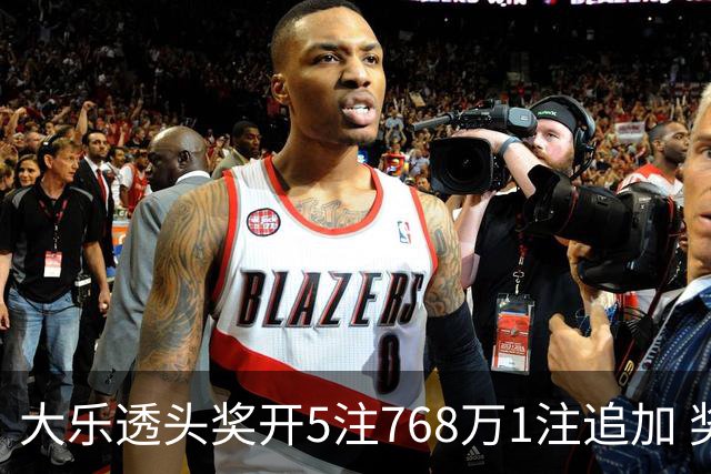 大乐透头奖开5注768万1注追加 奖池余额7.83亿