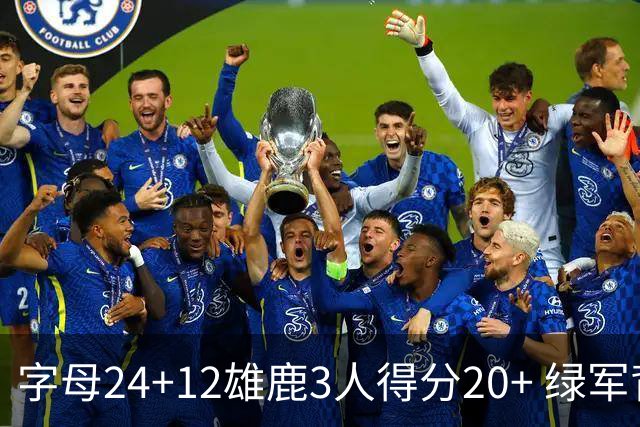 字母24+12雄鹿3人得分20+ 绿军背靠背客场惨败