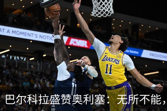 巴尔科拉盛赞奥利塞：无所不能，防守也积极，和他一起踢球是享受