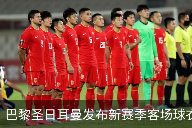 巴黎圣日耳曼发布新赛季客场球衣：白色主色调，红蓝中央条纹