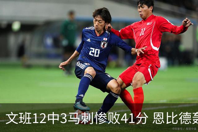 文班12中3马刺惨败41分 恩比德轰48分76人大胜
