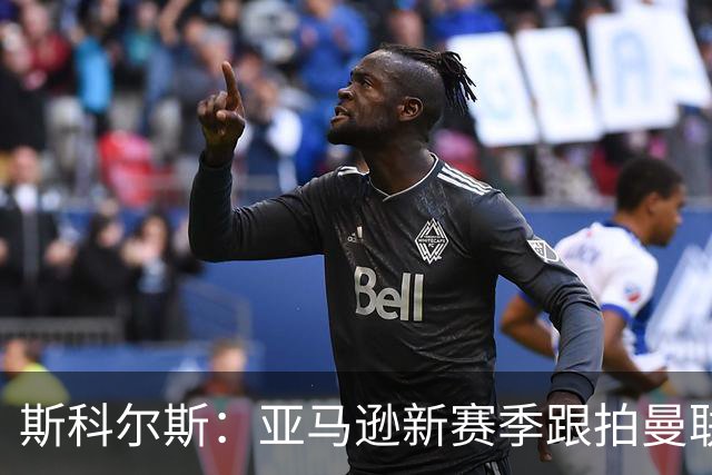 斯科尔斯：亚马逊新赛季跟拍曼联制作纪录片，会给卡里克增加压力