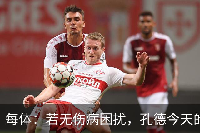 每体：若无伤病困扰，孔德今天的表现可确保他继续为法国队首发