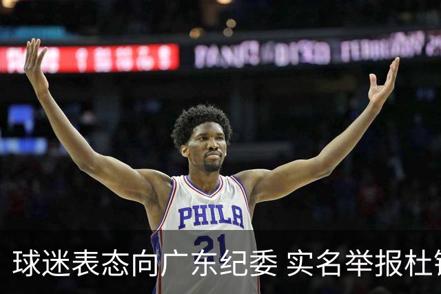 球迷表态向广东纪委 实名举报杜锋，给出三大理由 让人哭笑不得！