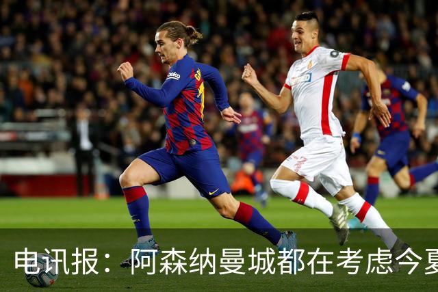 电讯报：阿森纳曼城都在考虑今夏签吉马良斯