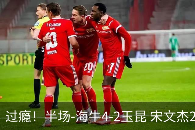 过瘾！半场-海牛4-2玉昆 宋文杰2传1射林创益0角度建功卡约送礼