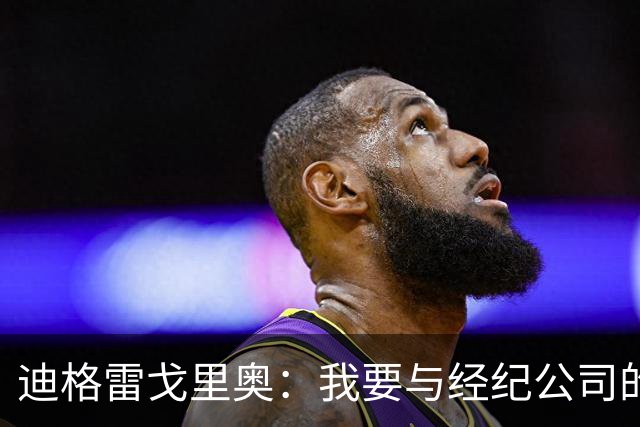 迪格雷戈里奥：我要与经纪公司的言论划清界限，我很尊重尤文队友