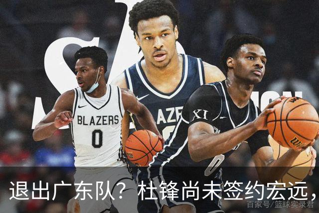 退出广东队？杜锋尚未签约宏远，CBA最强本土主帅有望接任！