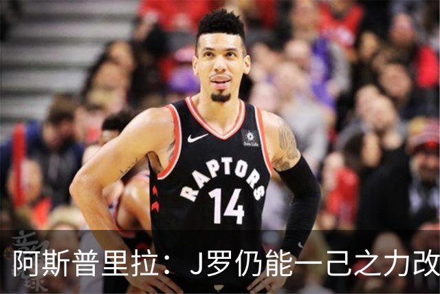 阿斯普里拉：J罗仍能一己之力改变比赛；48队踢世界杯真的太多了