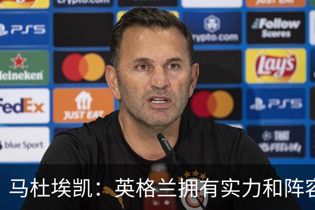 马杜埃凯：英格兰拥有实力和阵容深度 和萨卡的竞争不算敌对关系