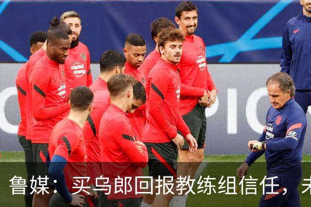 鲁媒：买乌郎回报教练组信任，未来配得上更多出场时间