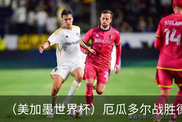 （美加墨世界杯）厄瓜多尔战胜德国晋级 科特迪瓦送库拉索出局