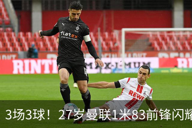 3场3球！27岁曼联1米83前锋闪耀世界杯：成维尼修斯最佳搭档冲冠