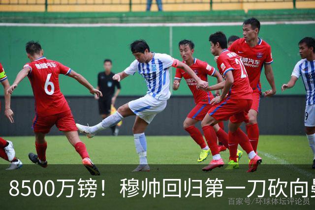8500万镑！穆帅回归第一刀砍向曼联，21岁天才花落谁家？