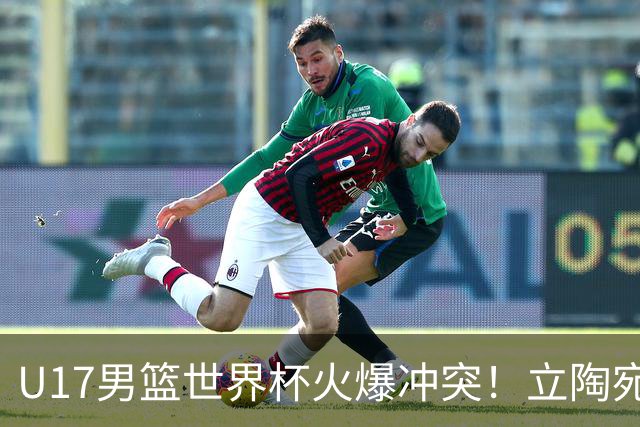 U17男篮世界杯火爆冲突！立陶宛小将怒推张淳智引4人被驱离场