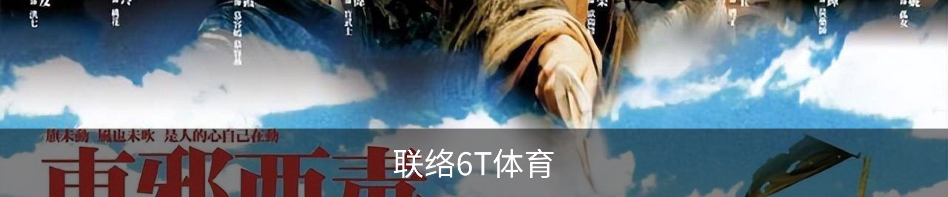 联络6T体育