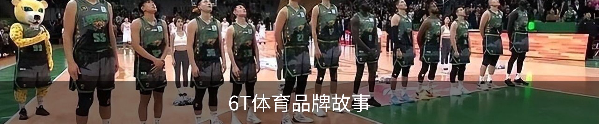 6T体育品牌故事